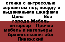 стенка с антресолью, сервантом под посуду и выдвижными шкафами › Цена ­ 10 000 - Все города Мебель, интерьер » Прочая мебель и интерьеры   . Архангельская обл.,Пинежский 